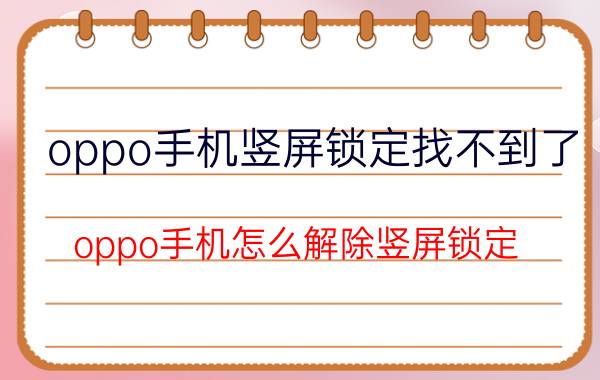 oppo手机竖屏锁定找不到了 oppo手机怎么解除竖屏锁定？